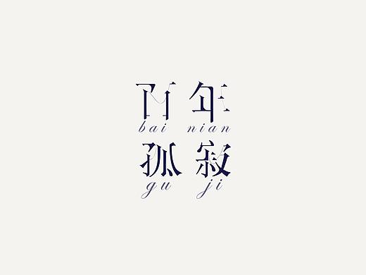 2018做的一些字