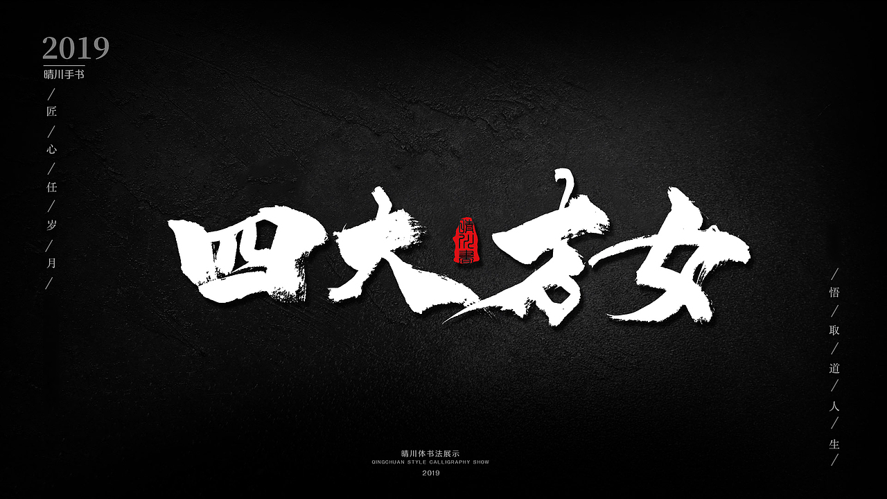 中国古代四大|平面|字体/字形|薰衣草工作室_原创作品-站酷zcool