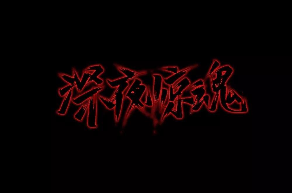 字体帮第1347篇（图ZMTgxOTkxNTg0） - 字体/字形 - 站酷设计师字体帮原创素材 - 站酷ZCOOL
