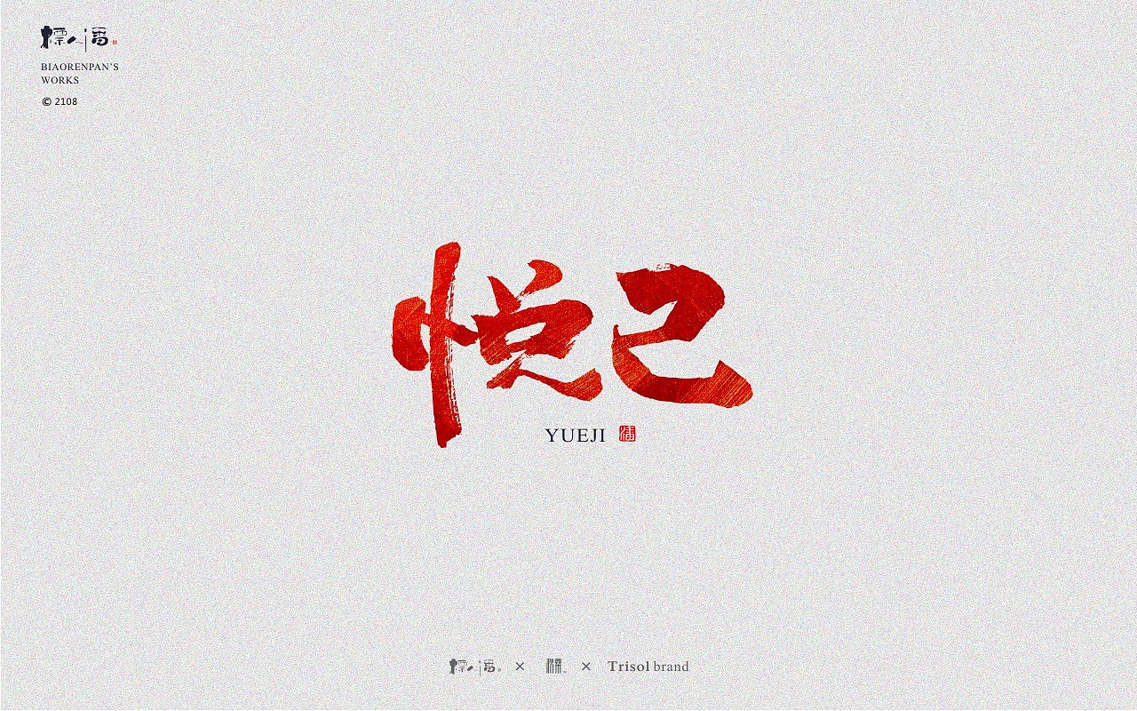 标人潘书法logo玩字