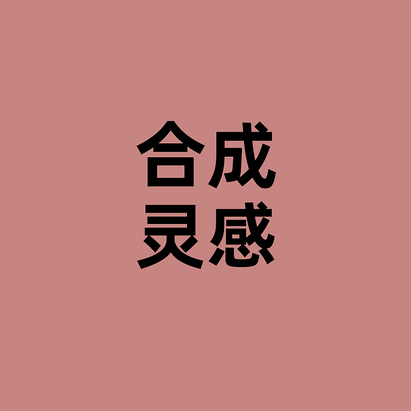 所有素材封面（图ZMjE2MzQ4MDI0） - 其他 - 站酷设计师郝陶陶原创素材 - 站酷ZCOOL