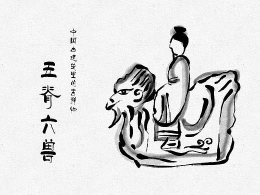 中国古建筑上的吉祥物——五脊六兽  （水墨）图谱