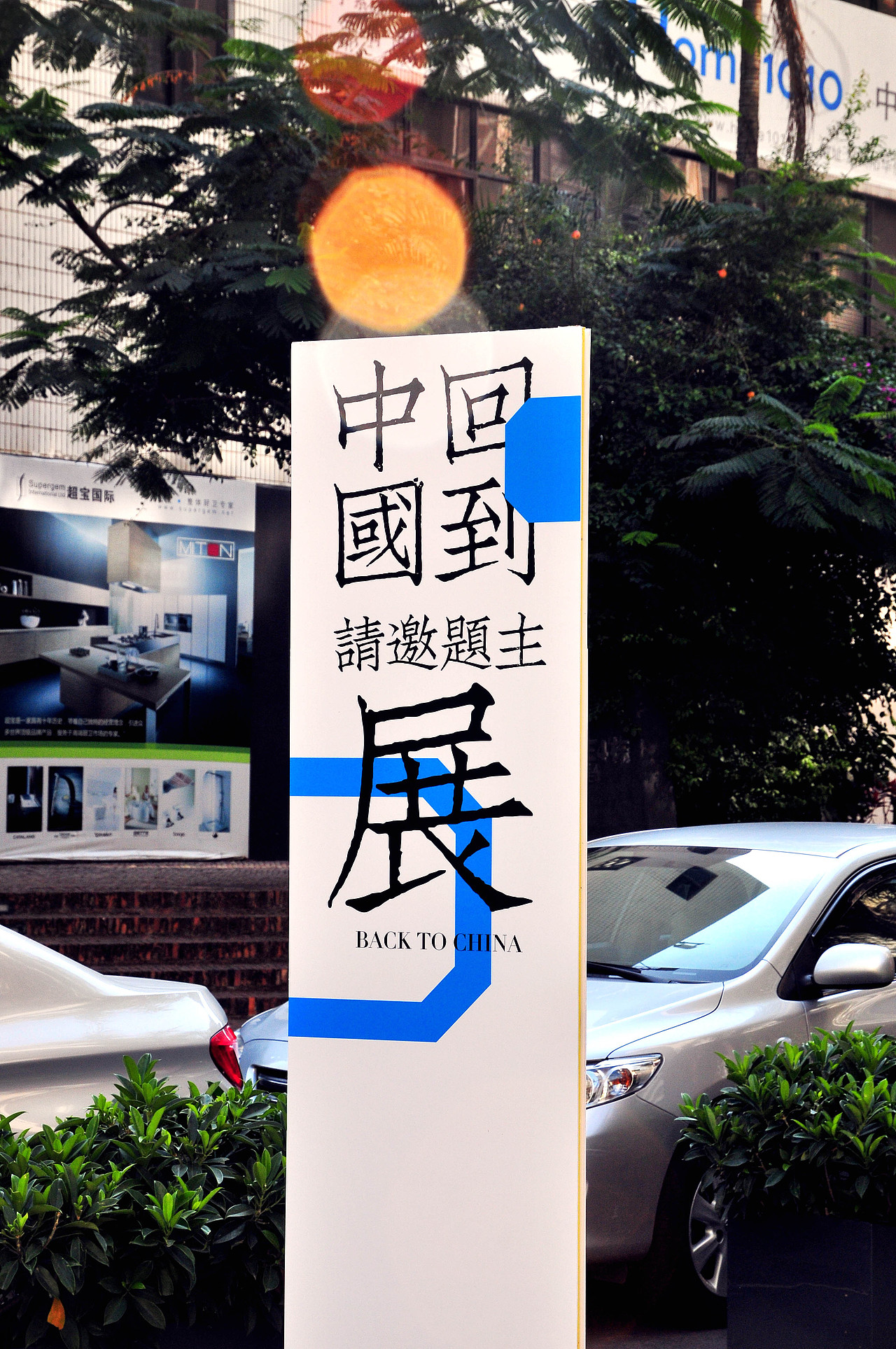 展览结构:
<br>一、始发(一些刚开始但带有启发性的项目或思考)<br>二、移动(正在进行中的带有启发性的项目或思考)<br>三、换乘(换一种思考方式进行的工作或项目)<br>四、减速(反商业、反节奏、回归生活、整理传统)<br>五、落地(事件、观点、未来思考)<br>