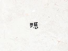 一堆字