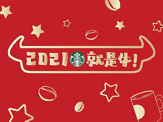 星巴克 I 尚巍手书