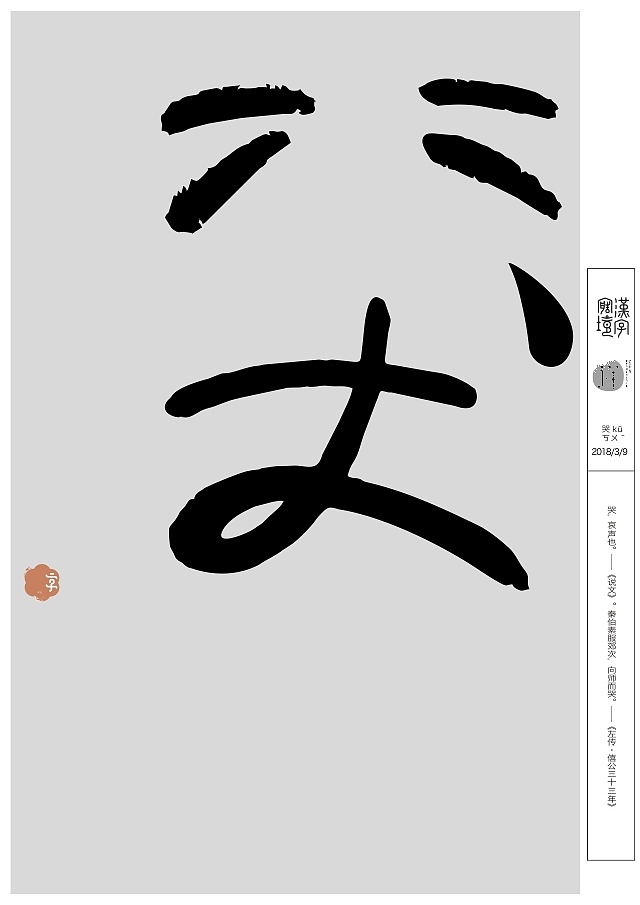 汉字境/一字禅三月集（图ZMTA5NjM2MjI4） - 字体/字形 - 站酷设计师zenith徐伟原创素材 - 站酷ZCOOL