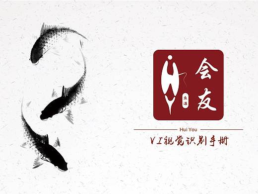 会友鱼漂公司的一套企业VIS手册 原创