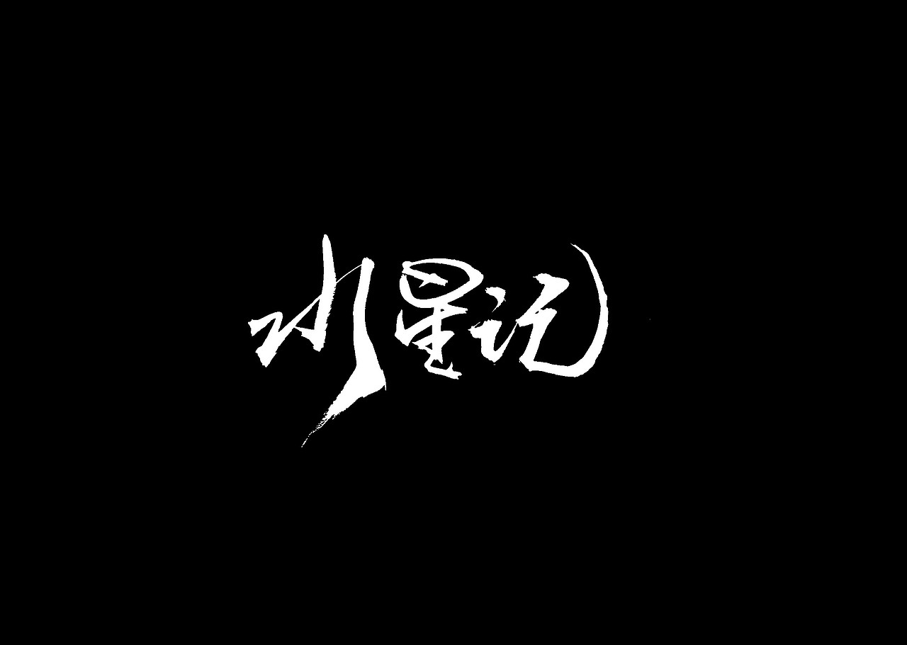 今日毛笔题字练习/欢迎约字