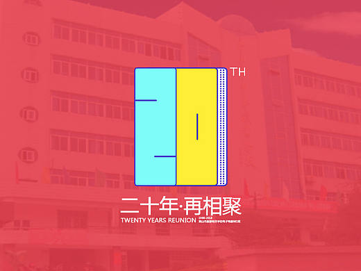 毕业20周年同学聚会形象设计