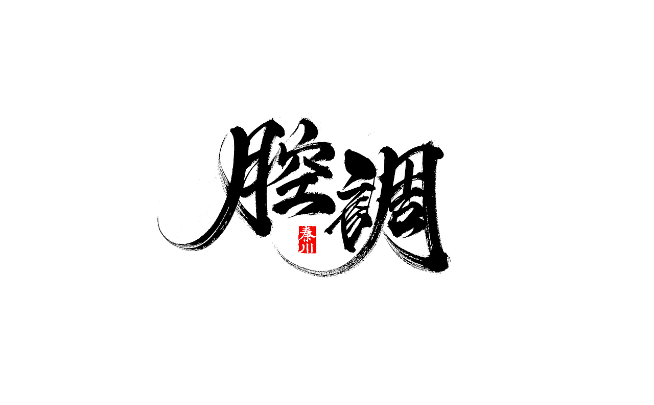 瘾（图ZMjI4OTUwNTA0） - 字体/字形 - 站酷设计师秦川_字游字哉原创素材 - 站酷ZCOOL