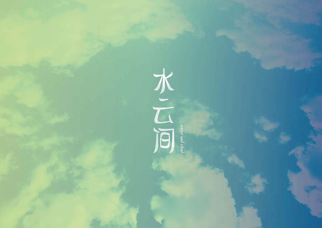 静的字体设计每一步03（图ZNTYwNjU0MTY=） - 字体/字形 - 站酷设计师晓静JING原创素材 - 站酷ZCOOL