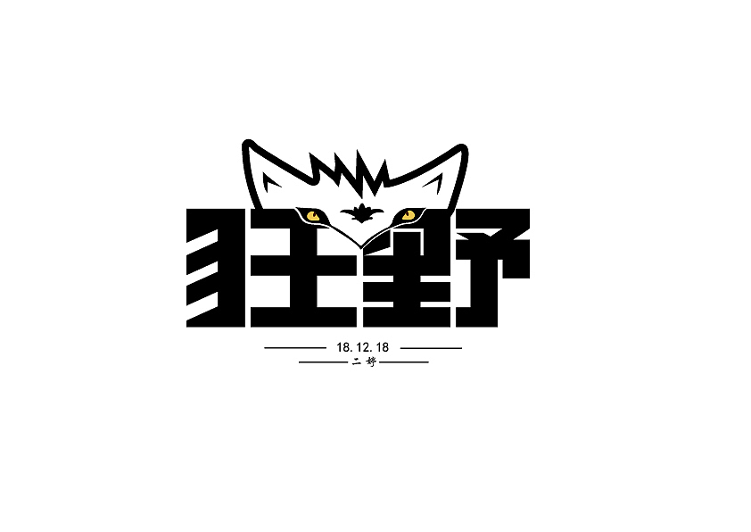 字体设计（图ZMTQwNjgyMDYw） - 字体/字形 - 站酷设计师二婷w原创素材 - 站酷ZCOOL