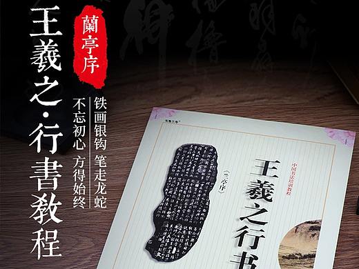 王羲之书法教程详情