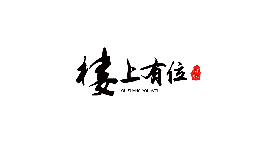 一些字体设计（图ZNDg0MTQxOTY=） - 字体/字形 - 站酷设计师BBFlower原创素材 - 站酷ZCOOL