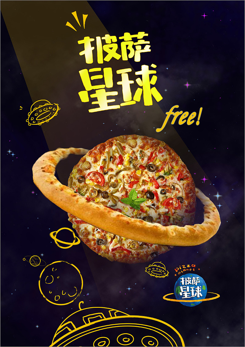 披萨星球 第八届大广赛披萨星球平面类获奖作品 披萨星球海报 披萨星球招贴 披萨星球广告 披萨星球设计