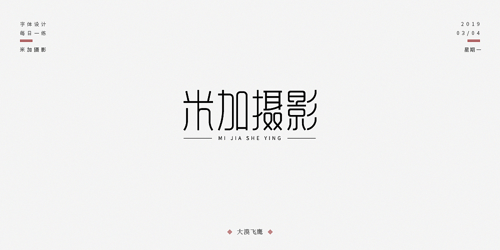 飞鹰字体设计(二)