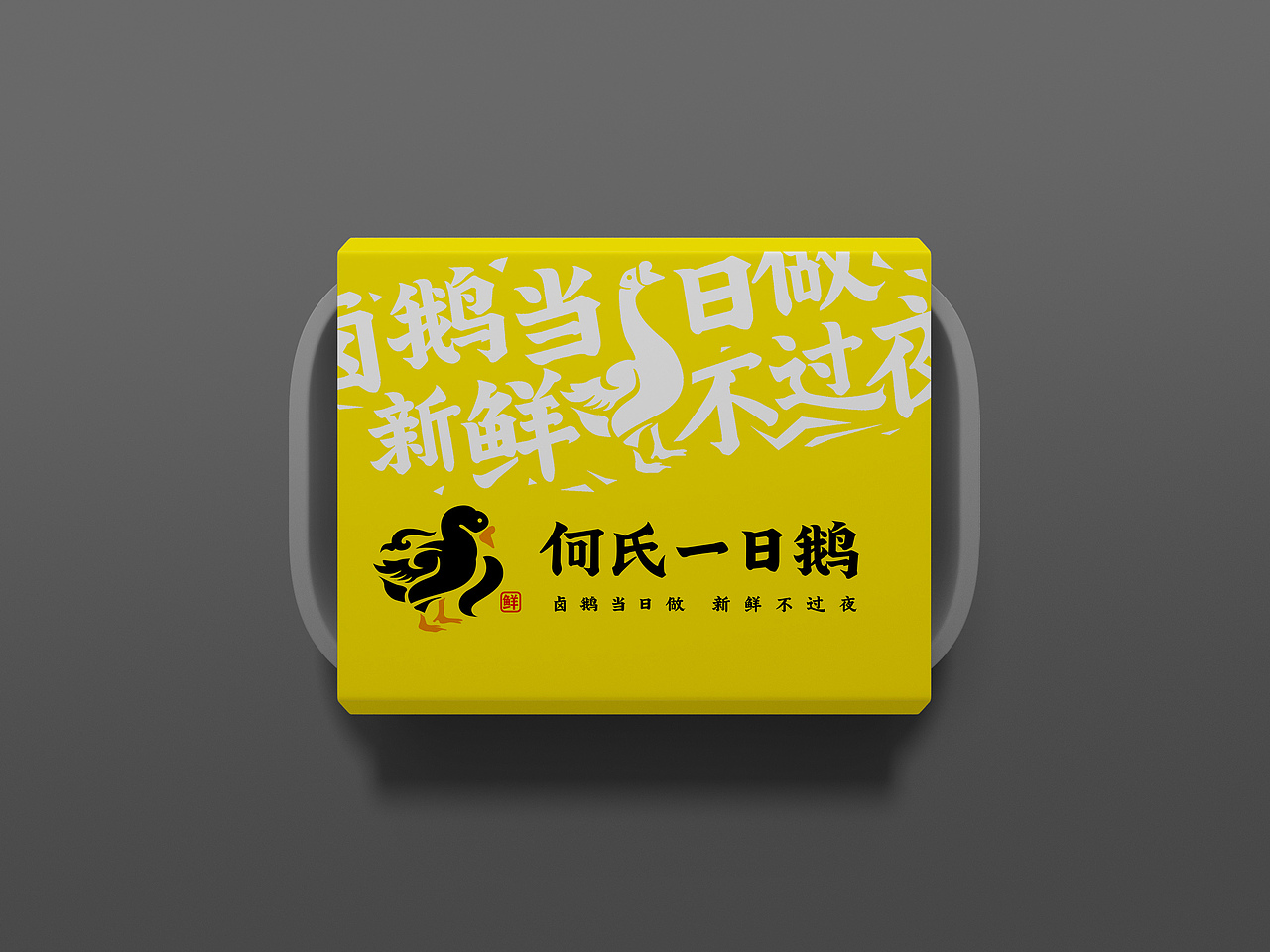 和氏一日鹅（图ZMjAyNjEzMTI4） - 品牌 - 站酷设计师高亮品牌原创素材 - 站酷ZCOOL