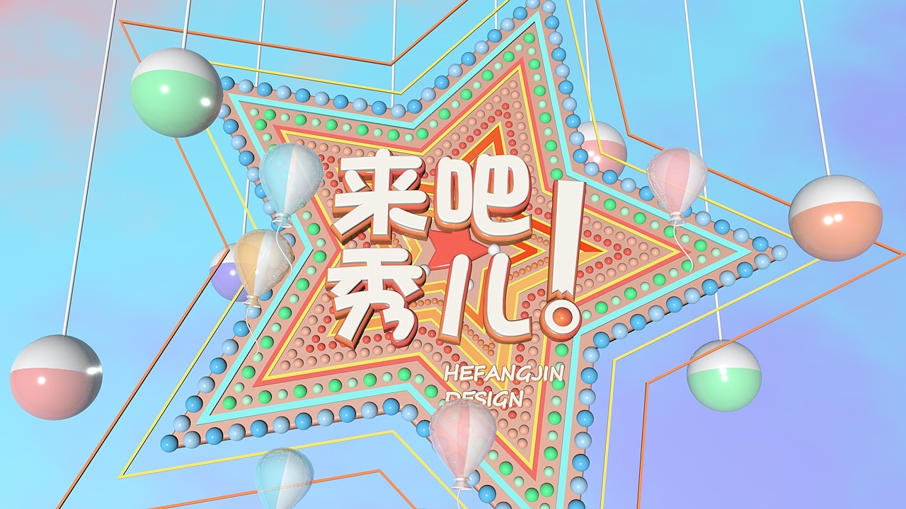 《来吧,秀儿!》自创综艺选秀类节目