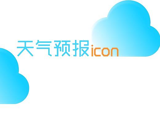 天气icon