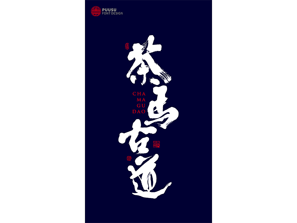 書法字记（图ZMTY5MjQ5ODUy） - 字体/字形 - 站酷设计师返朴歸真原创素材 - 站酷ZCOOL