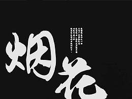 造字