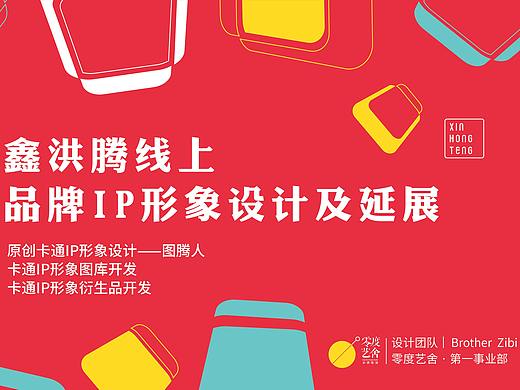 鑫洪腾线上品牌设计项目