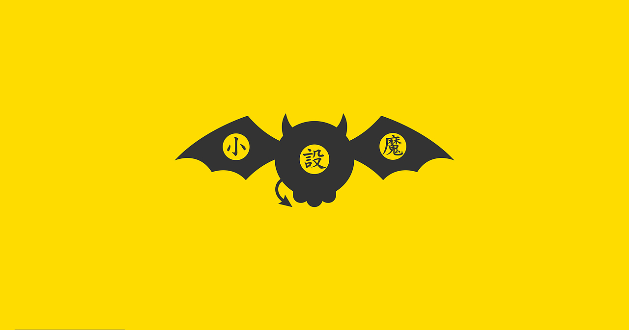 个性标签-小设魔logo