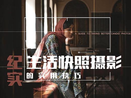 [海平面]纪实生活快照摄影的实用技巧