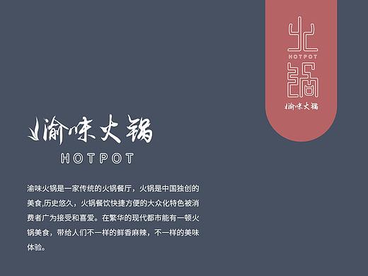 渝味火锅LOGO提案