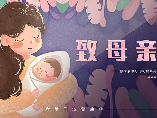 母亲节运营插画