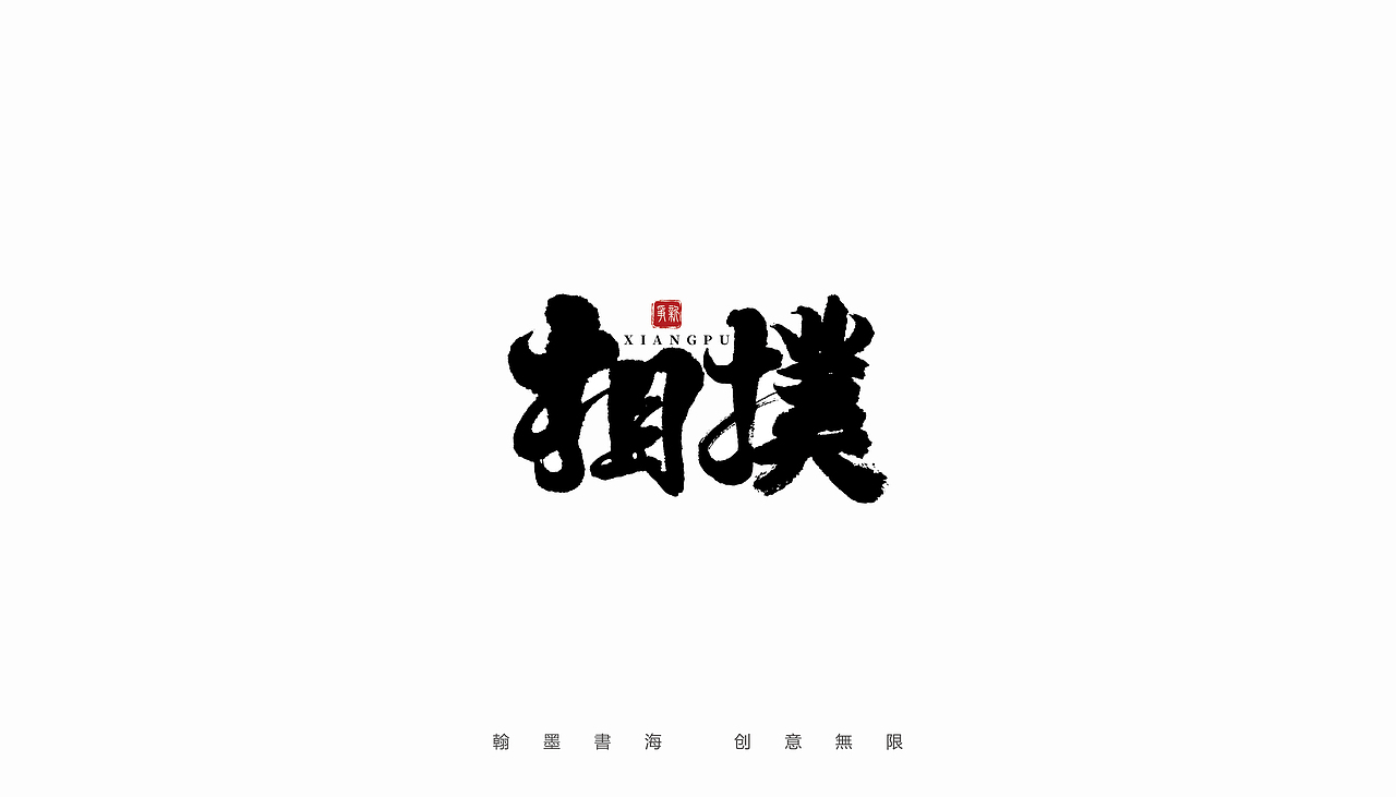 2021年手写字体设计精选100例（图ZMjc3Mjk3MTky） - 字体/字形 - 站酷设计师争新手书原创素材 - 站酷ZCOOL