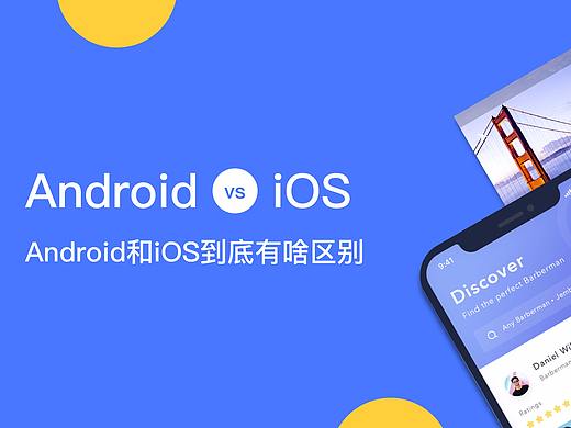 安卓和iOS到底有啥区别