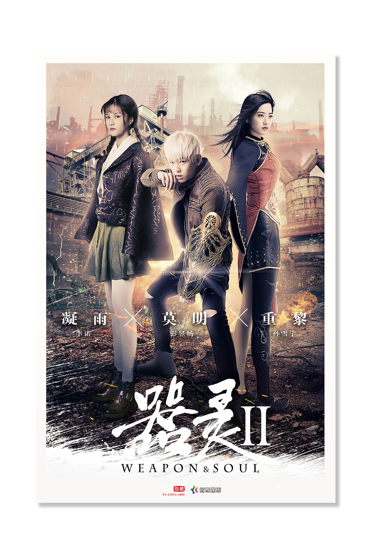 网剧《器灵》海报