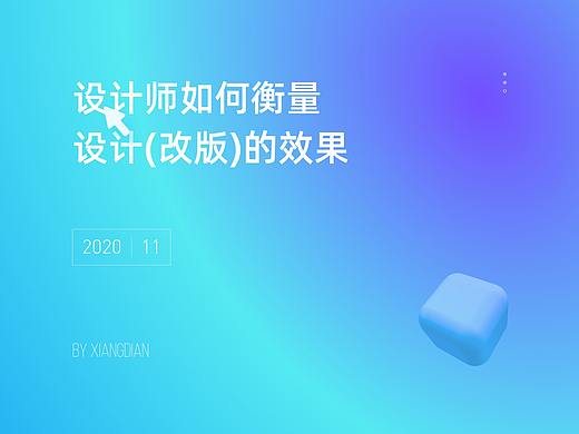 如何衡量设计（改版）的效果