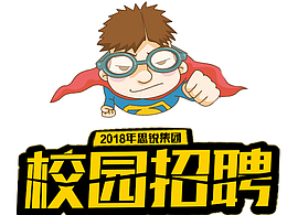 公司的校園招聘圖
