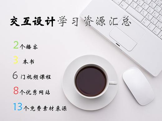 交互设计学习资源汇总：3本书，6门视频课程，8个网站，2个播客…