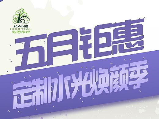 皮肤科活动推广（个人主页-ZMzk3OTE4MjA=） - 宣传物料 - 站酷设计师余温渐觉原创素材 - 站酷ZCOOL