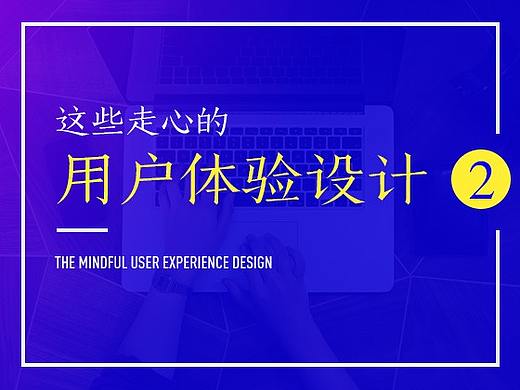 这些走心的用户体验你应该多学学 （2）