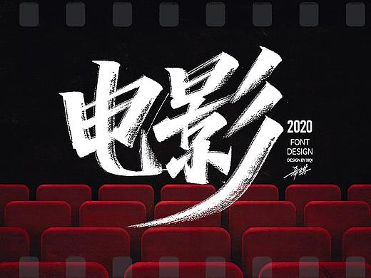 【手写字】胜疫归来，佳片可期