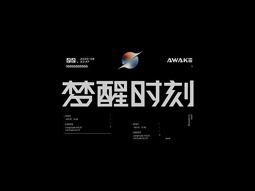 字体&视觉设计-梦醒时刻