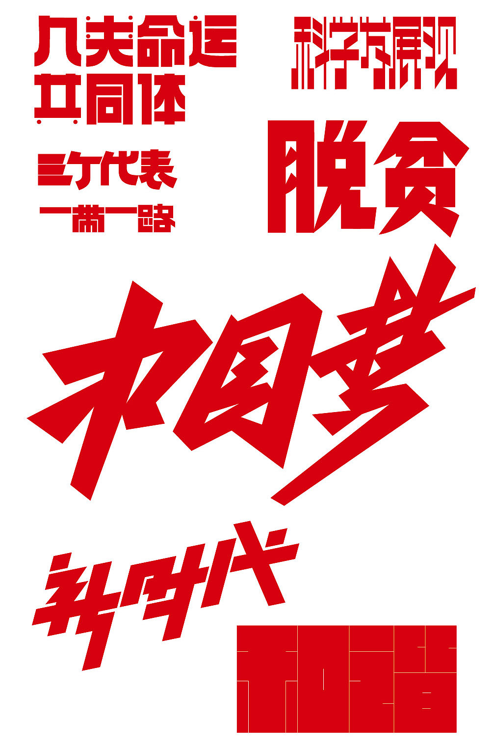 庆祝中国共产党成立100周年（图ZMjYwOTgxNzI0） - 字体/字形 - 站酷设计师仓耳屏显字库原创素材 - 站酷ZCOOL