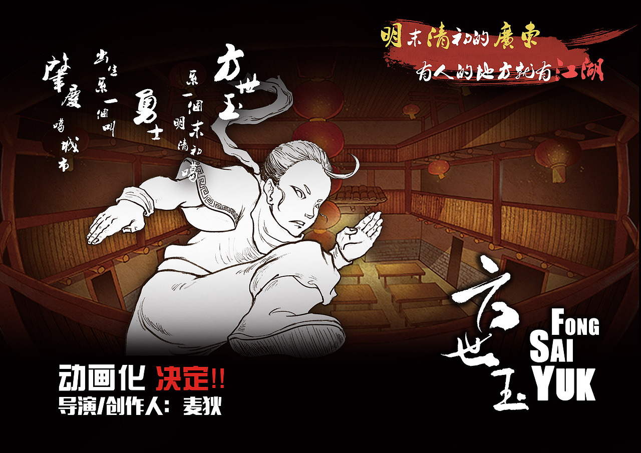 《方世玉》汕头大学 麦狄 #青春答卷2015#（图ZMjg3NDA1MzY=） - 动画片 - 站酷设计师盏鬼的麦叔叔原创素材 - 站酷ZCOOL
