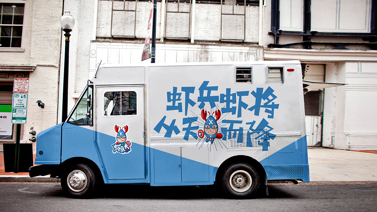 虾队长（图ZNTkwMjU0MTY=） - 品牌 - 站酷设计师素咫原创素材 - 站酷ZCOOL