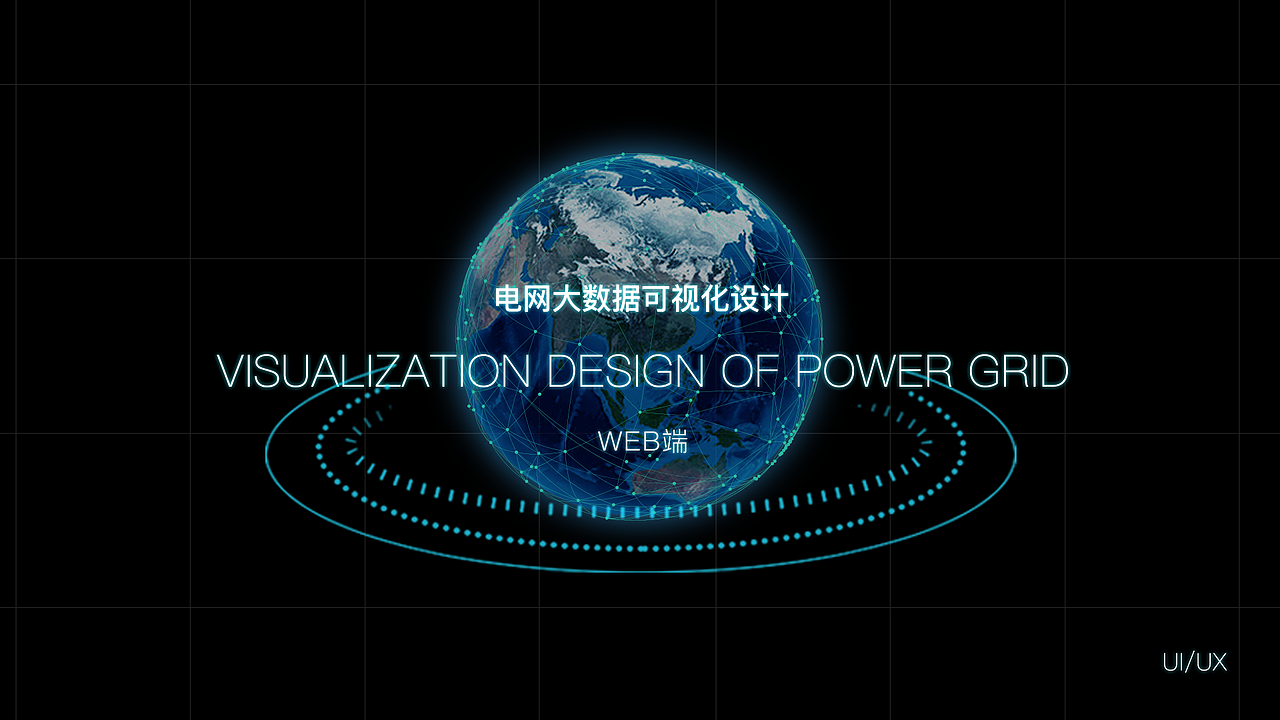 某电网供应商大数据可视化精准画像（图ZMjM1MDk4MzY0） - 其他UI - 站酷设计师这钵是肉蛋葱鸡原创素材 - 站酷ZCOOL