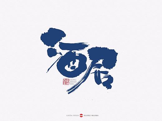 酒居民宿手写字体LOGO