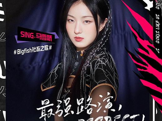 艺人路演拍摄#腾讯视频呈献#黑怕女孩马雪娇@SING女团