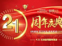 4.21业之峰21周年庆