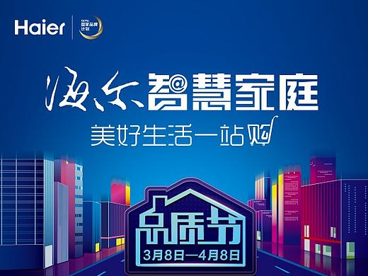 海尔宣传海报