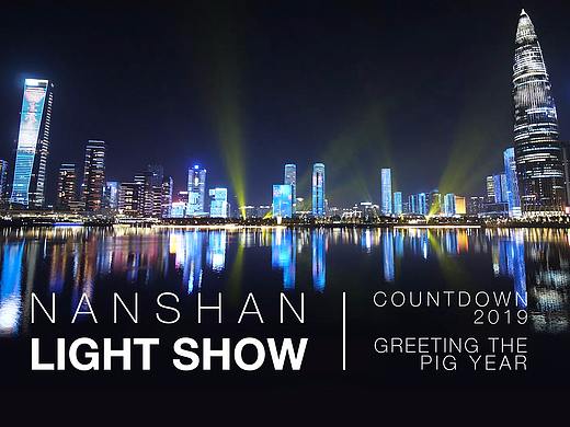 《跨越2019-喜迎猪年》深圳湾大型城市灯光秀