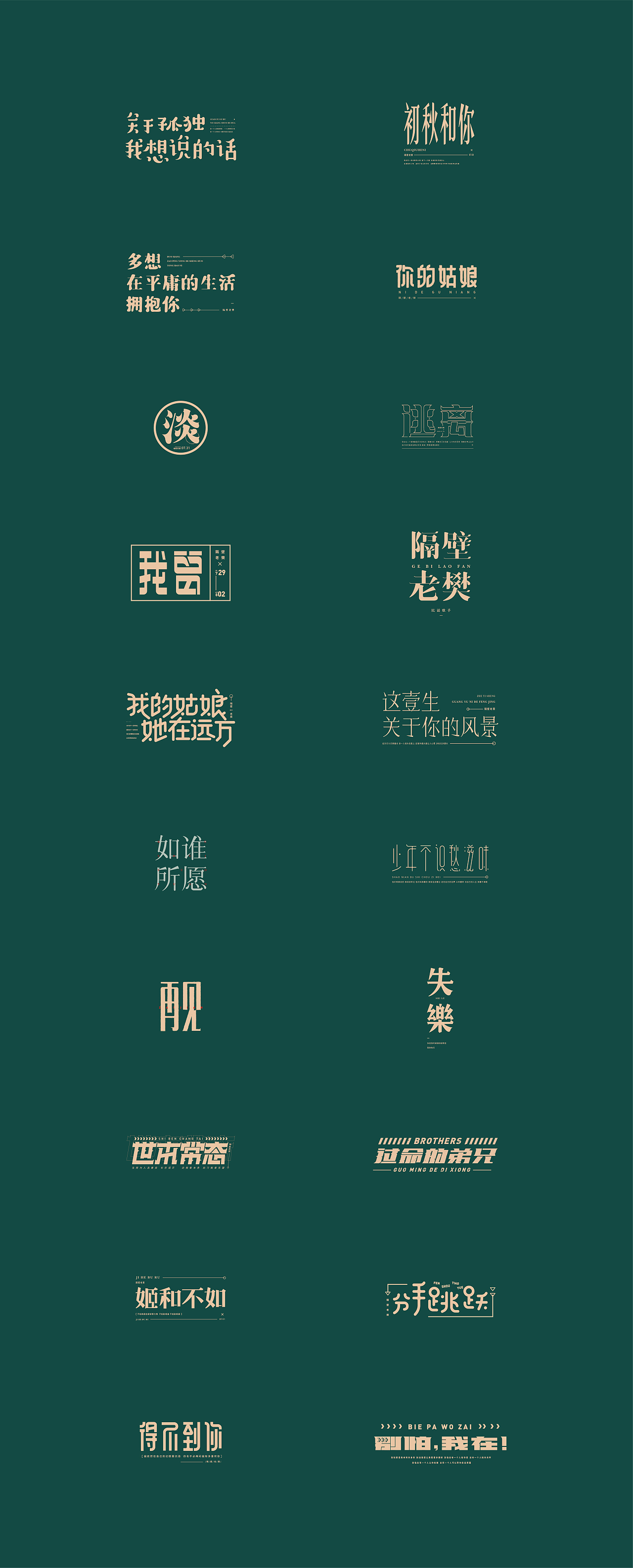 8月 民谣歌手（图ZMjE5NDg4NjQ4） - 字体/字形 - 站酷设计师小老鼠呀原创素材 - 站酷ZCOOL